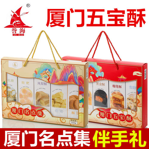 厦门特产誉海厦门五宝酥名点集合