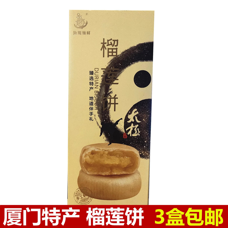 渔鹭领鲜榴莲饼140曾厝垵榴莲酥誉海传统糕点零食品馅饼厦门特产