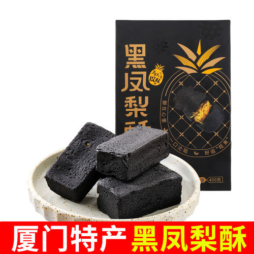 誉都黑凤梨酥400g凤梨酥传统糕点