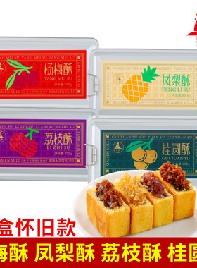 厦门特产誉海凤梨酥荔枝酥桂圆酥杨梅酥传统糕点铁盒怀旧款伴手礼
