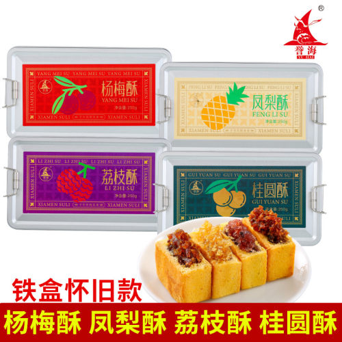 誉海凤梨酥荔枝酥桂圆酥杨梅酥