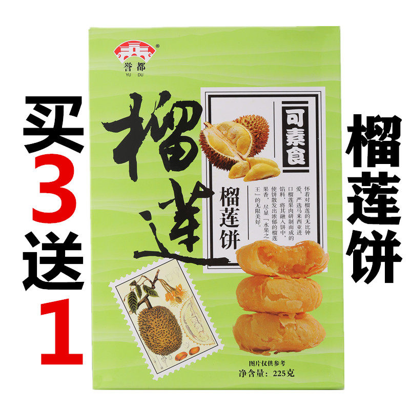 誉都榴莲饼225g榴莲酥饼传统糕点休闲零食小吃茶点厦门特产伴手礼