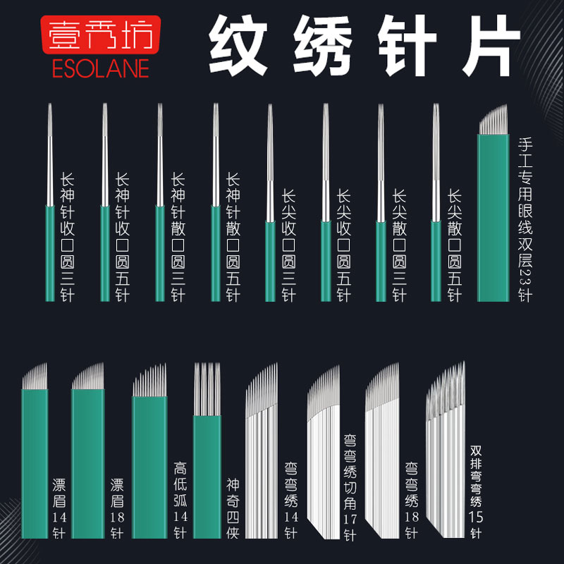 片绣纹针手工雾眉针片圆三针纹眉弯弯秀半永久工具用品壹秀坊正品-封面