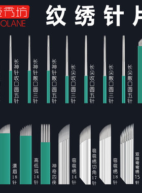 片绣纹针手工雾眉针片圆三针纹眉弯弯秀半永久工具用品壹秀坊正品