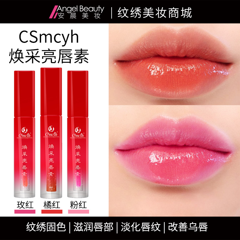 Csmcyh红唇乳纹绣固色亮唇橘红玫红粉红改善乌唇白唇唇釉锁色日用