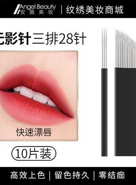 眉唇诱惑三排28漂唇手工针无影针