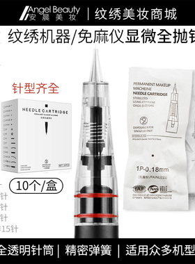 纹绣机器免麻仪器全抛针头三枪U型半壁单针PCL美知秀唇公主简之绣