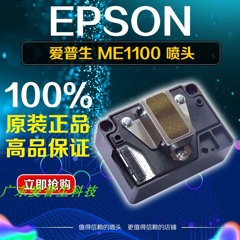 全新原装爱普生 ME1100 L1300 TX510 ME70喷头打印头-封面