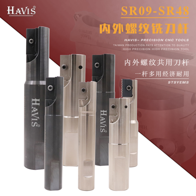 HAVIS SR内外螺纹铣刀杆加长双刃单刃梳齿多齿数控机夹式铣牙刀杆