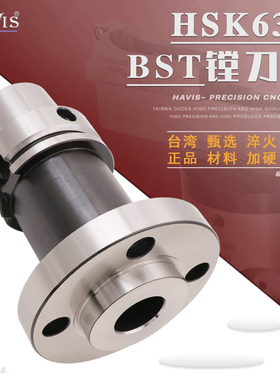 台湾HAVIS HSK63A-BST精镗刀柄粗镗刀柄 五轴机BST镗刀柄