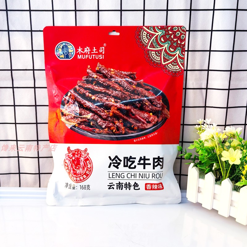 大袋木府土司168克冷吃牛肉傣味香辣牛肉干云南特产旅游牛蹄筋图片