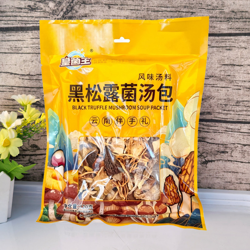 云南特产120克皇郡主黑松露菌干货组合/料包/汤包