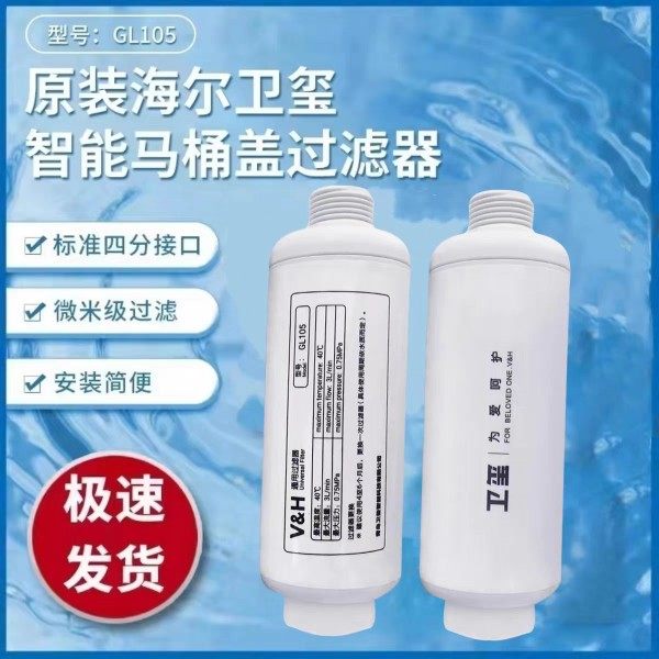 海尔卫玺智能马桶盖原装GL103 105过滤棒过滤器滤芯通用