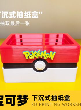 宝可梦风下压纸巾盒3D打印定制