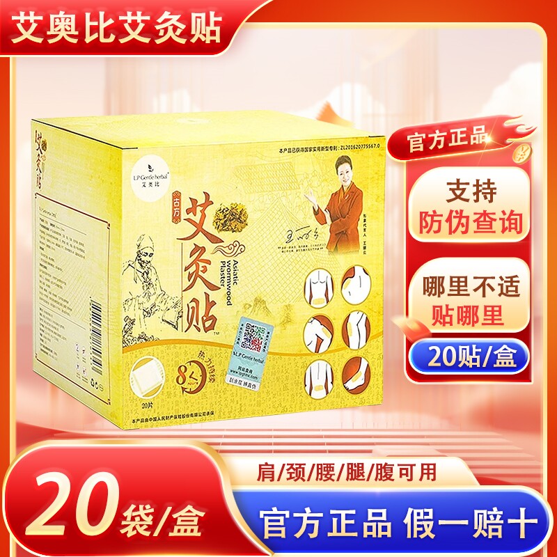 LP艾奥比艾灸贴正品发热贴古方艾草热灸贴热敷贴宫寒腰颈椎贴20贴