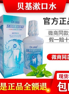 正品台湾贝基dr.obb漱口水洁净抗菌漱口水防蛀杀菌去口臭包邮