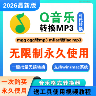 QQ音乐格式转换mp3解码器mflac ogg mgg转mp3音频mac手机下载歌曲