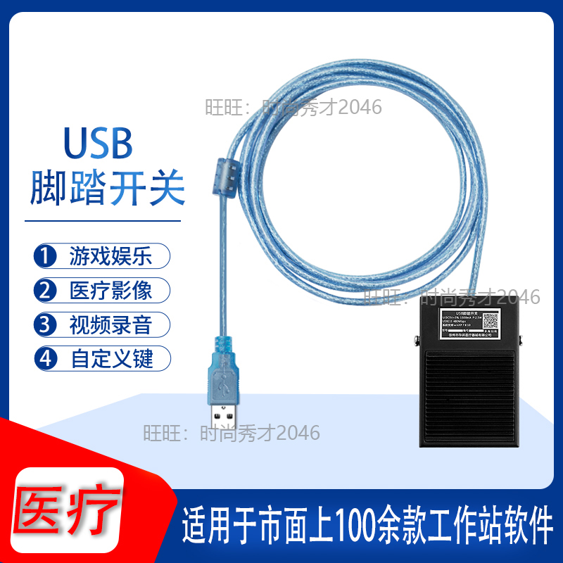 超声内镜胃镜PACS系统等游戏用USB口脚踏板 华邦USB脚踏开关 电子元器件市场 脚踏开关 原图主图