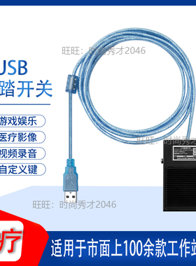 超声内镜胃镜PACS系统等游戏用USB口脚踏板 华邦USB脚踏开关