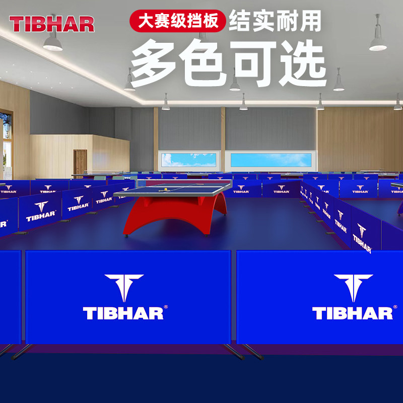 TIBHAR挺拔乒乓球围挡护栏可定制