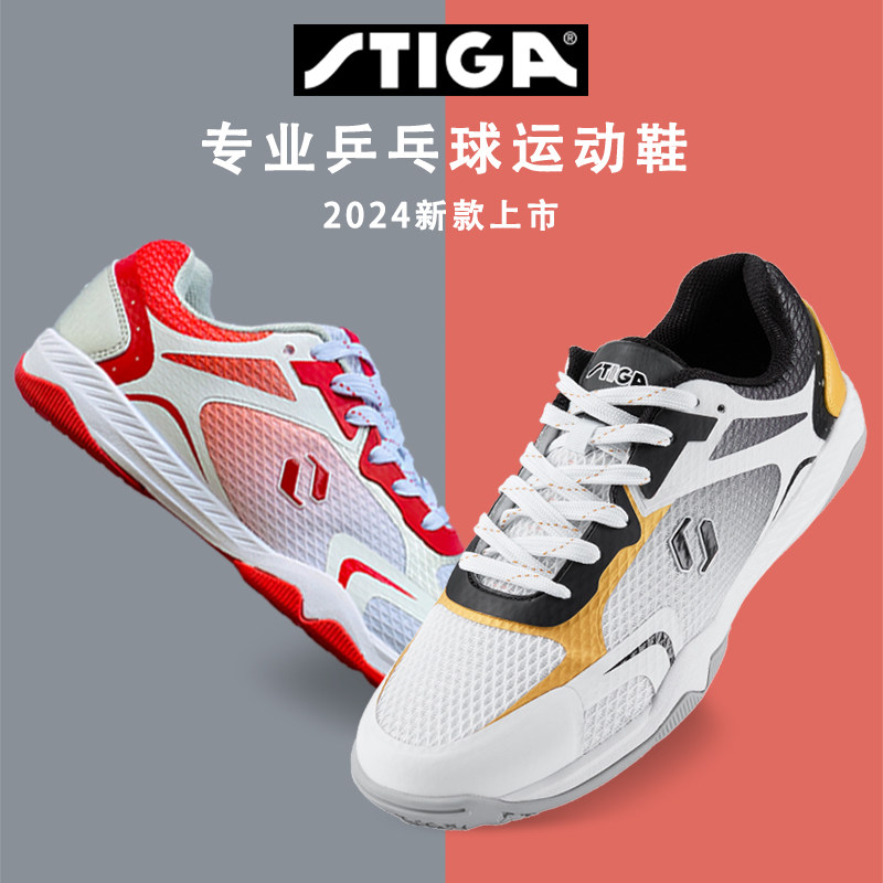 2024新款斯帝卡STIGA 斯蒂卡乒乓球鞋男鞋女鞋透气防滑比赛运动鞋