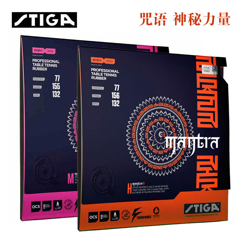 STIGA斯帝卡乒乓球胶皮 反胶 套胶 M咒语梵语H蛋糕海绵樊正东同款
