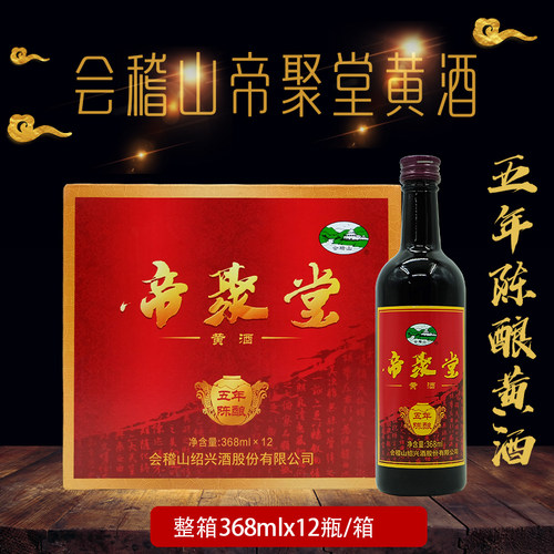 【绍兴黄酒】会稽山帝聚堂五年陈酿半甜型黄酒花雕酒368ml*6/12瓶