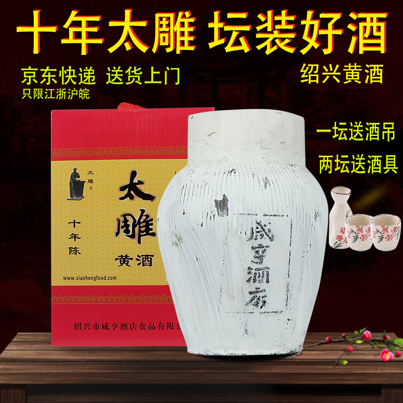 黄酒咸亨酒店绍兴太雕十年陈10斤坛装半甜5公斤太雕十六香雪善酿
