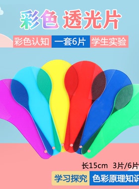 彩色透光片6片儿童科学实验器材滤光片红黄蓝橙绿紫色板发现教具