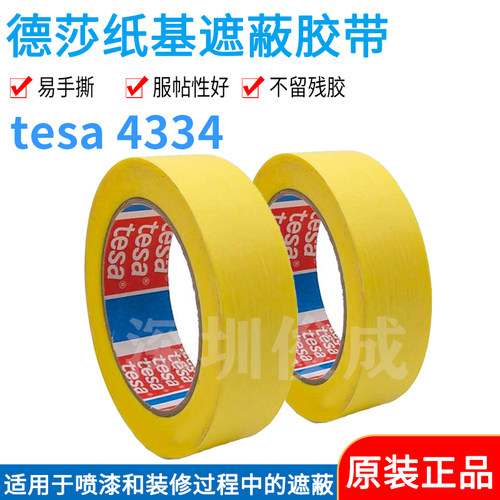 tesa4334德莎4334美纹纸分色喷漆遮蔽胶带玻璃铝硬木制油漆不残胶