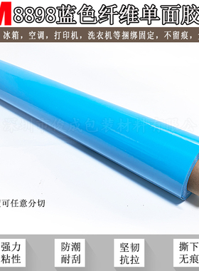 3M 8898 蓝色无残胶固定胶带/包扎粘贴/电器零部件移动部位捆绑