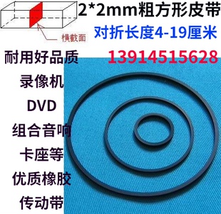 2mm方形 录像机皮带 放像机 光驱皮带 单放机皮带 录音机 DVD传动