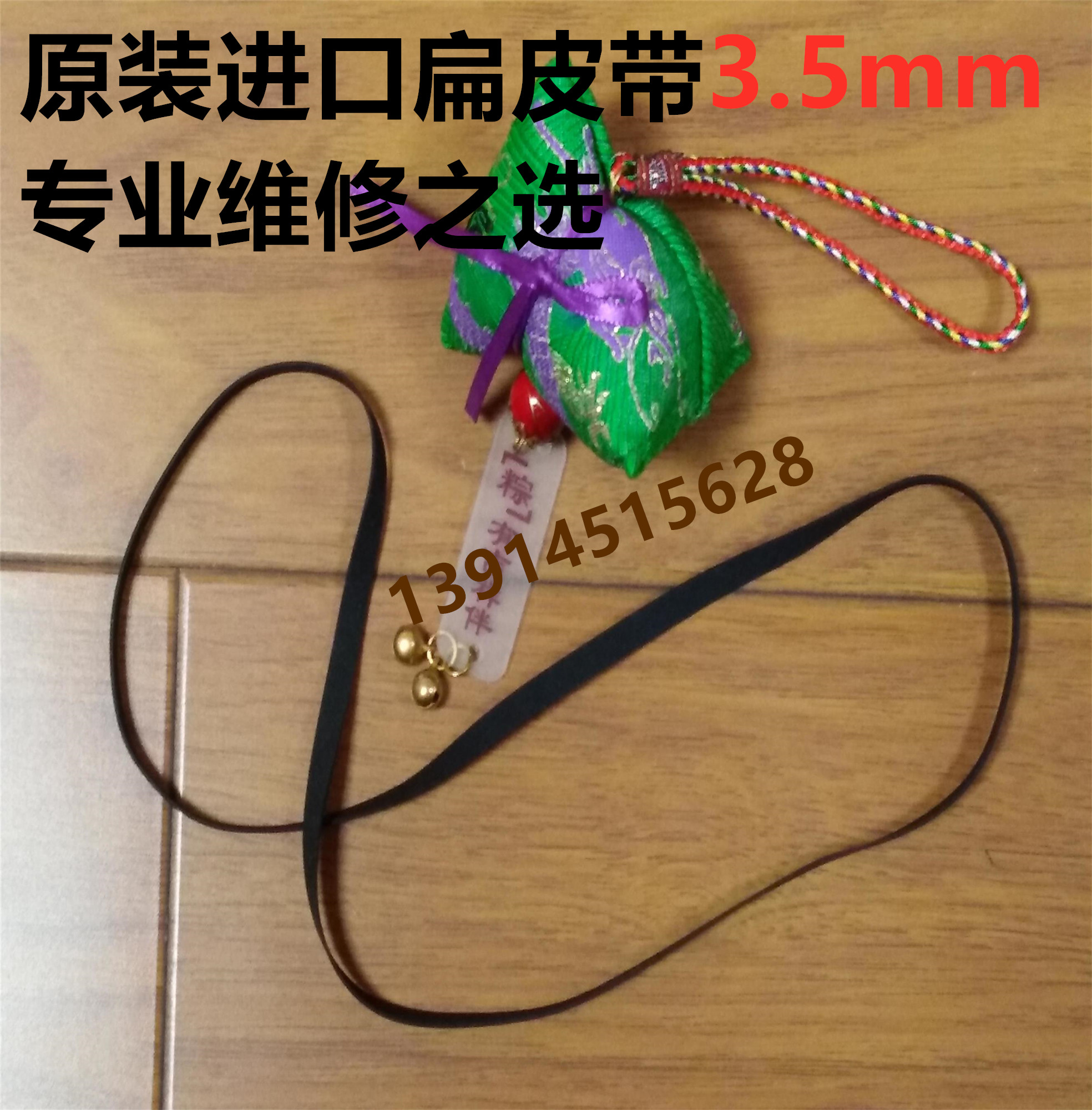 原装进口皮带 3.5mm宽扁形 录音机 单放机复读机 高档卡座 收录机