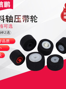 录音机压带汽车单放专用橡胶