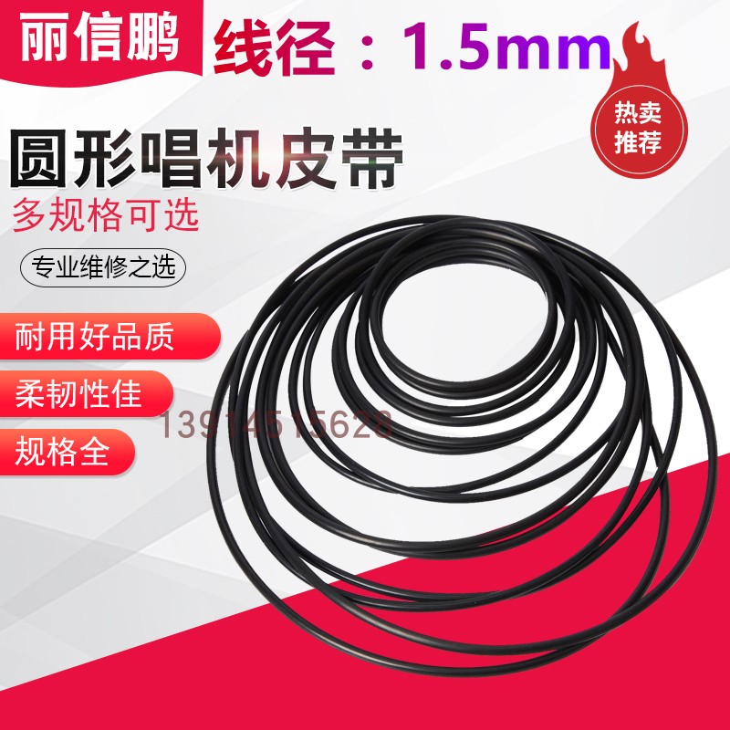 截面1.5毫米橡胶O型圈 线径1.5mm) 唱机皮带 耐油 耐磨 圆形