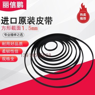 原装进口皮带 1.5mm方形 录音机 单放机 卡座 录像机 传动带
