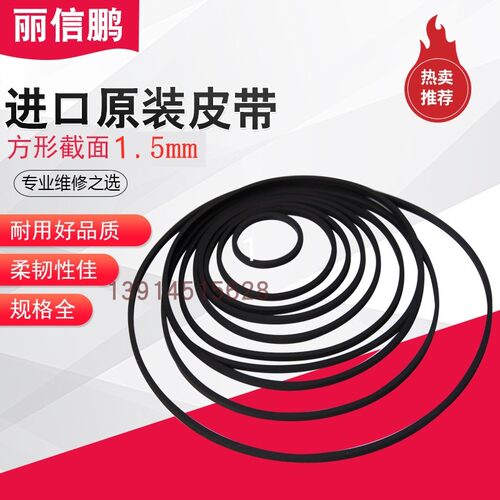 原装进口1.5mm方形录音机传动带