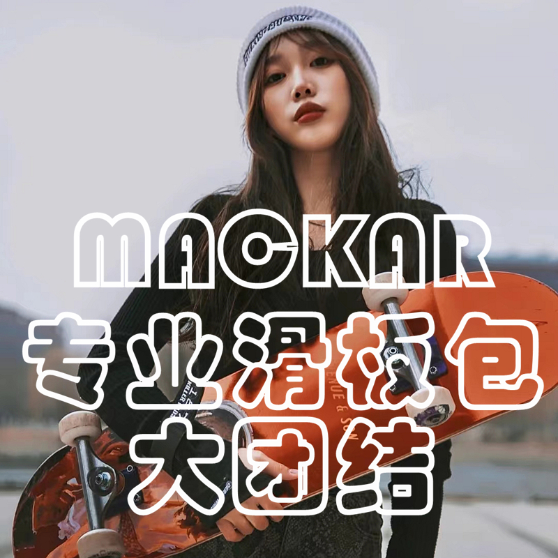 MACKAR滑板包/收纳袋/双肩包/背包/小鱼板包/双翘板包/儿童板包