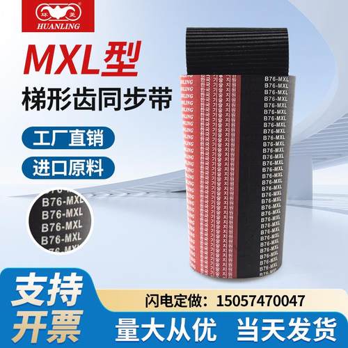 环菱橡胶梯形同步带B67MXL/B68MXL/B69MXL/B70MXL/B71MXL/B75MXL