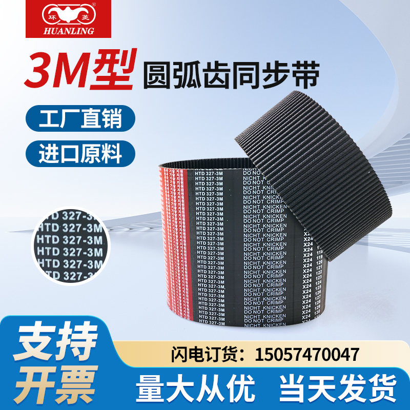 环菱同步带HTD141-3M 144-3M 150-3M 159-3M 162-3M 168-3M传动带
