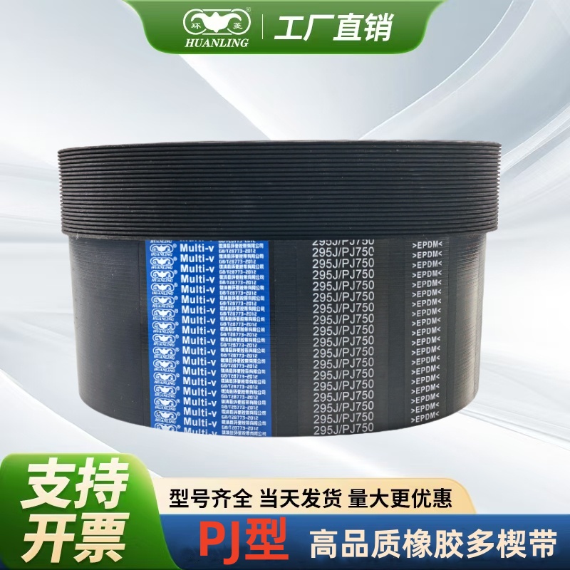 环菱PJ多沟多楔带250J255J256J260J265J270J275J280J285J287J290J