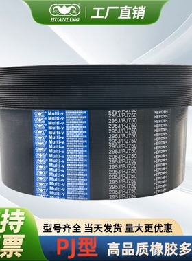 环菱PJ多沟多楔带786J790J795J800J810J815J820J825J830J840J850J