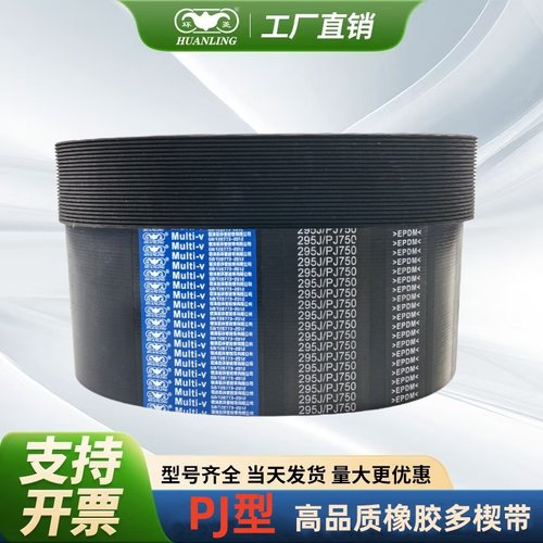 环菱PJ多沟多楔带390J394J400J405J410J413J415J420J425J430J435J