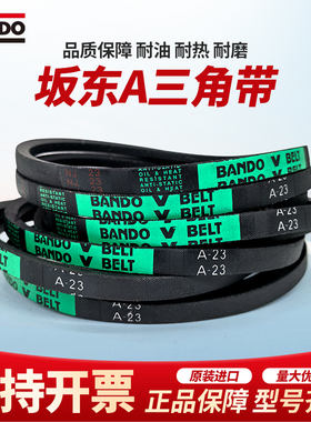 进口坂东BANDO三角皮带A型A141A142A143A144A145A146A147A148A149