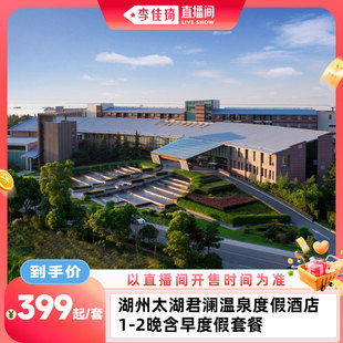 李佳琦直播间生活节 湖州太湖君澜温泉度假酒店1 2晚含早套餐