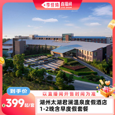 湖州太湖君澜温泉度假酒店1-2晚