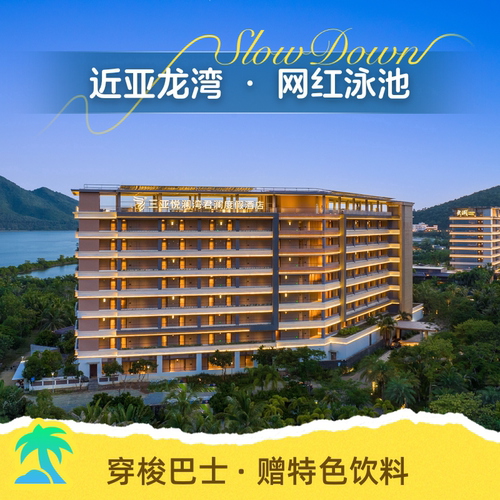 【依山傍海】酒店紧邻亚龙湾、大东海，纵享静谧园林度假； 【水院环绕】隐匿于苍翠葱郁的热带花园之中，风景如画； 【宾至如归】舒适的客房，为宾客提供多样化的旅居体验； 【花呗囤货】不约可退，过期自动退，未预约随时退。