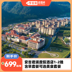 2晚含早套餐可选美食套餐 安吉君澜度假酒店1 26年春促