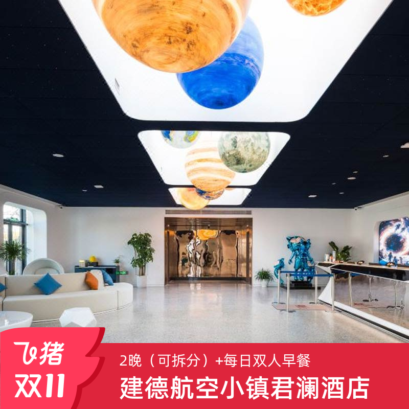 位于“中国气候宜居城市”之一的建德寿昌，位置三面云山，一面临江； 毗邻杭州市中心和千岛湖风景区，邻近大慈岩、新叶古村、灵栖洞等景区； 以“航空元素”为主题，总建筑面积约26000m²，由48栋独栋别墅组成； 全程不加价，伴山房2晚，次日自助早餐，不约可退，过期自动退