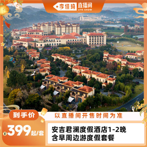 安吉君澜度假酒店1-2晚度假套餐